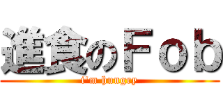 進食のＦｏｂ (i\'m hungry)