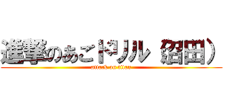 進撃のあごドリル（沼田） (attack on titan)