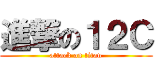 進撃の１２Ｃ (attack on titan)
