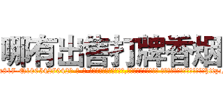 哪有出售打牌香烟 (哪有出售打牌香烟【电-话151x68344x817-Q1065427042元-吉-药-业】我们做的是长期生意,靠的是老客户长期支持 哪有出售打牌香烟在发表了一篇http://sngk.net/KGjmLX

参考消息网我们做的是长期生意,靠的是老客户长期支持也许我们早该意识到，就连鲍勃·霍斯金斯（金球奖戏剧类电影男主角 
)