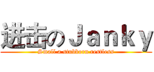 进击のＪａｎｋｙ (Small a stubborn restless)