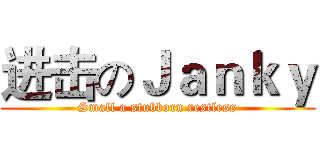 进击のＪａｎｋｙ (Small a stubborn restless)