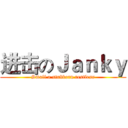 进击のＪａｎｋｙ (Small a stubborn restless)