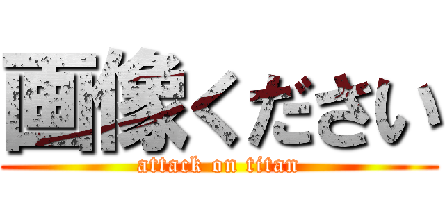 画像ください (attack on titan)