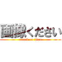 画像ください (attack on titan)