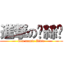 進撃の叼絲帮 (kou namie Zibie)