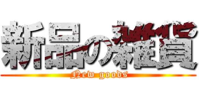 新品の雑貨 ( New goods)