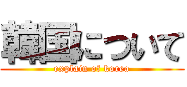 韓国について (explain of korea)