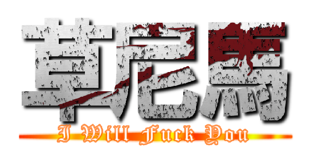 草尼馬 (I Will Fuck You)