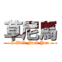 草尼馬 (I Will Fuck You)