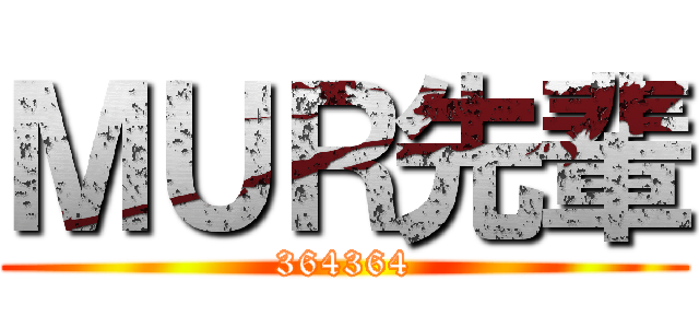 ＭＵＲ先輩 (364364)