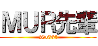ＭＵＲ先輩 (364364)