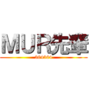 ＭＵＲ先輩 (364364)