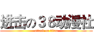 进击の３８动漫社 (attack on titan)
