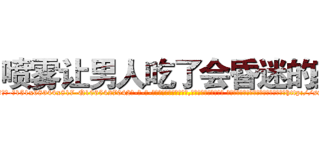 喷雾让男人吃了会昏迷的药 (喷雾让男人吃了会昏迷的药【电-话151x68344x817-Q1065427042元-吉-药-业】我们做的是长期生意,靠的是老客户长期支持 喷雾让男人吃了会昏迷的药在发表了一篇http://sngk.net/A84iNi

参考消息网我们做的是长期生意,靠的是老客户长期支持也许我们早该意识到，就连鲍勃·霍斯金斯（金球奖戏剧类电影男主角 
)