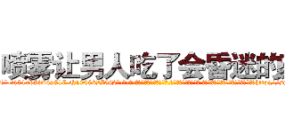 喷雾让男人吃了会昏迷的药 (喷雾让男人吃了会昏迷的药【电-话151x68344x817-Q1065427042元-吉-药-业】我们做的是长期生意,靠的是老客户长期支持 喷雾让男人吃了会昏迷的药在发表了一篇http://sngk.net/A84iNi

参考消息网我们做的是长期生意,靠的是老客户长期支持也许我们早该意识到，就连鲍勃·霍斯金斯（金球奖戏剧类电影男主角 
)