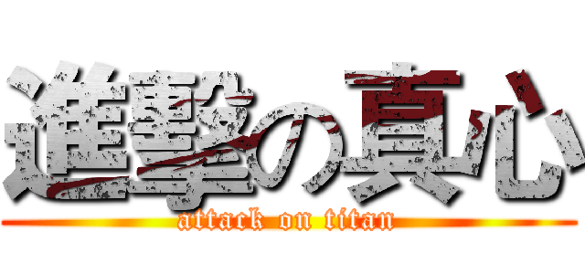 進擊の真心 (attack on titan)