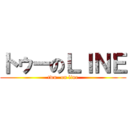 トゥーのＬＩＮＥ (twu- on line)