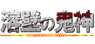 溶壁の鬼神 (maguma on kijin)