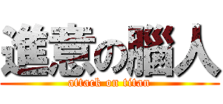 進意の腦人 (attack on titan)