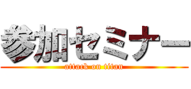 参加セミナー (attack on titan)