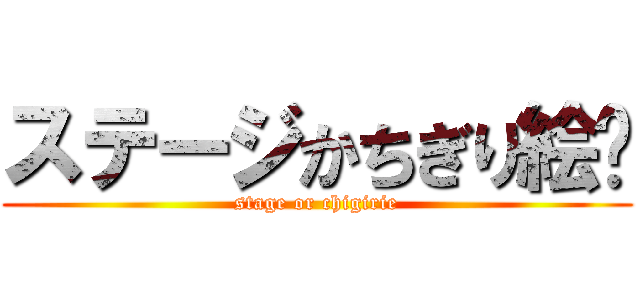 ステージかちぎり絵✌ (stage or chigirie)