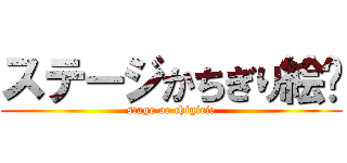 ステージかちぎり絵✌ (stage or chigirie)