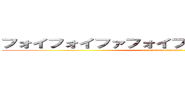 フォイフォイファフォイフォイ、フォイフォイ (marufoi on marufoi)