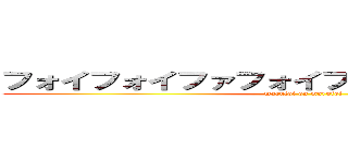 フォイフォイファフォイフォイ、フォイフォイ (marufoi on marufoi)