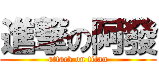 進撃の阿發 (attack on titan)