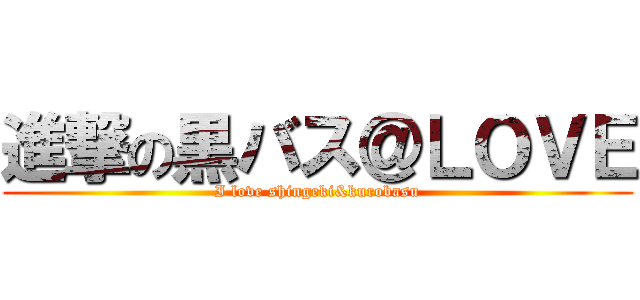 進撃の黒バス＠ＬＯＶＥ (I love shingeki&kurobasu)