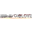 進撃の黒バス＠ＬＯＶＥ (I love shingeki&kurobasu)