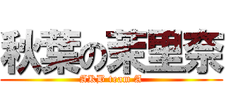 秋葉の茉里奈 (AKB team A)