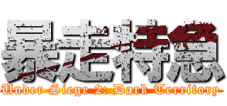 暴走特急 (Under Siege 2: Dark Territory)
