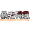 暴走特急 (Under Siege 2: Dark Territory)