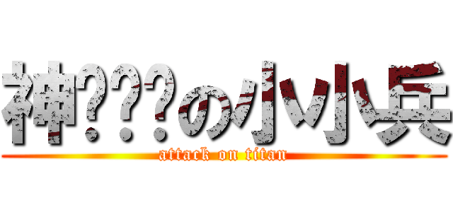 神偷奶爸の小小兵 (attack on titan)