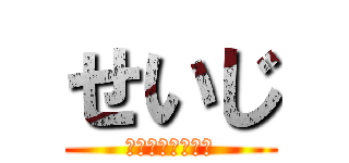 せいじ (ビジ基わかんない)