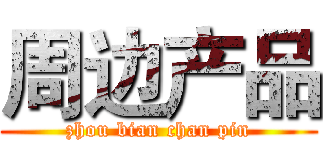 周边产品 (zhou bian chan pin)
