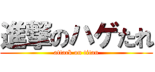 進撃のハゲたれ (attack on titan)