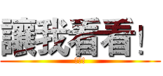 讓我看看！ (不要!)