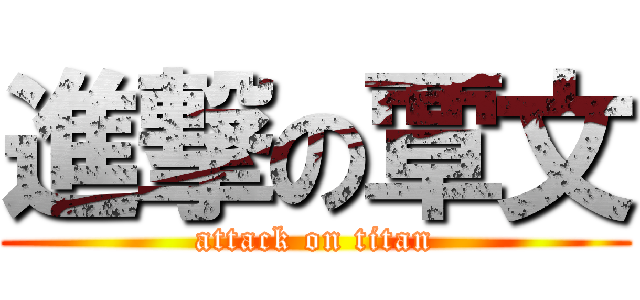 進撃の覃文 (attack on titan)
