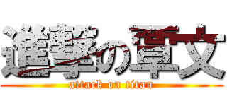 進撃の覃文 (attack on titan)
