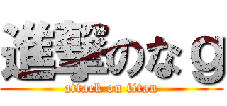 進撃のなｇ (attack on titan)