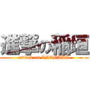 進撃の稲垣 (attack on INAGAKI)