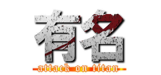 有名 (attack on titan)