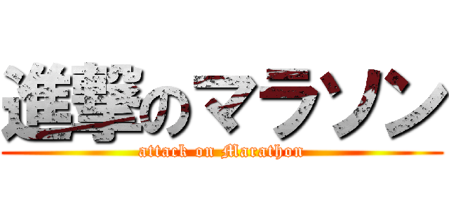 進撃のマラソン (attack on Marathon)