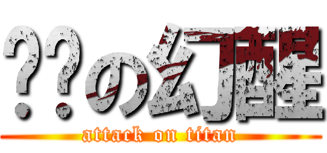 进击の幻醒 (attack on titan)