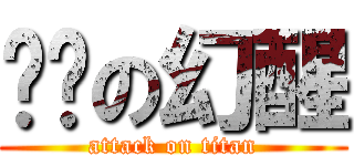 进击の幻醒 (attack on titan)