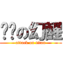 进击の幻醒 (attack on titan)