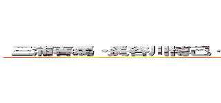  三浦春馬・長谷川博己・水原希子・本郷奏多・三浦貴大 ()